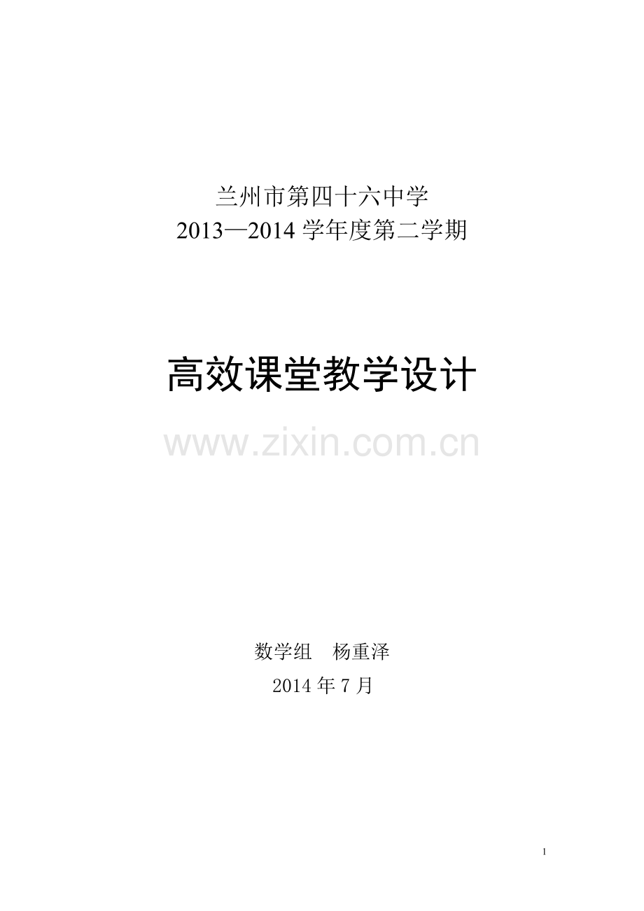 高效课堂教学反思（杨重泽）.doc_第1页