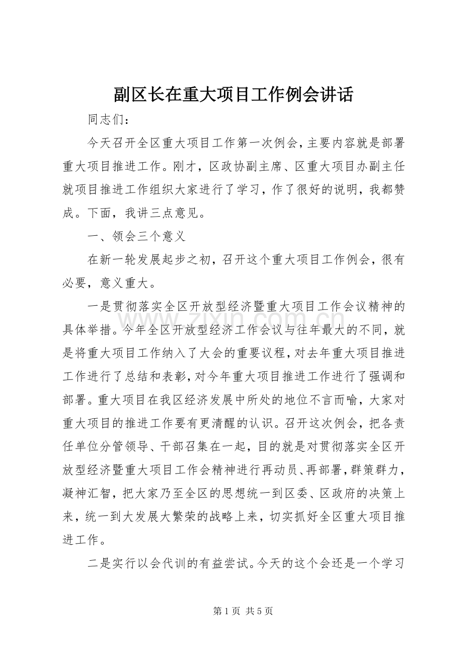 副区长在重大项目工作例会讲话.docx_第1页