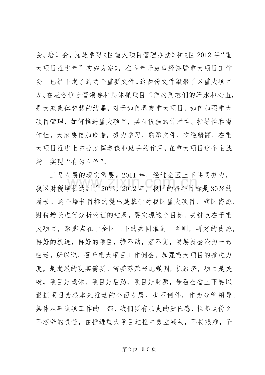 副区长在重大项目工作例会讲话.docx_第2页