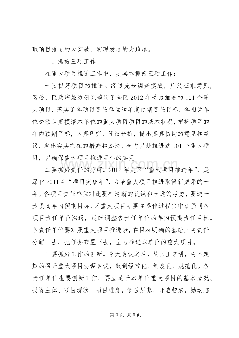 副区长在重大项目工作例会讲话.docx_第3页