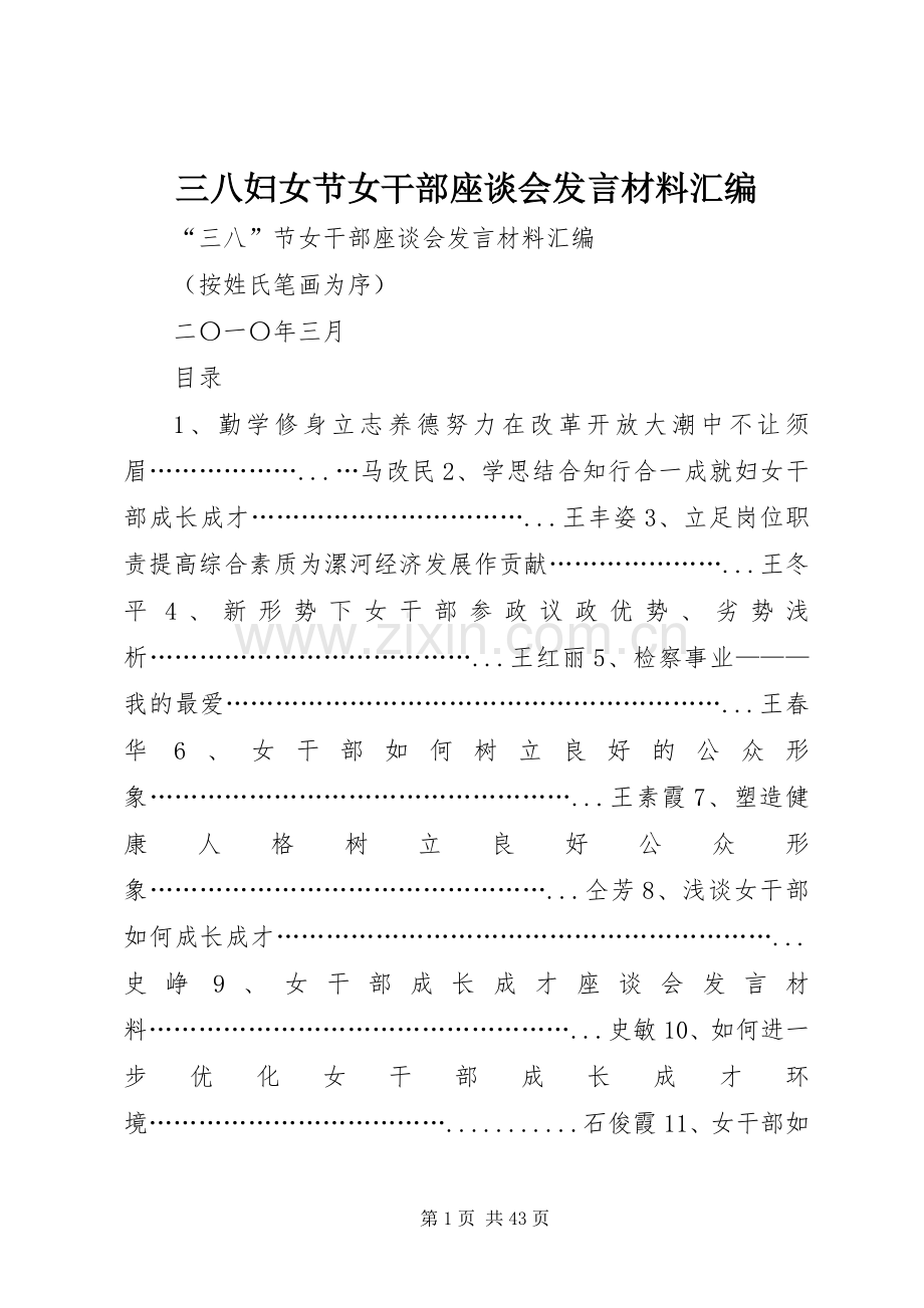 三八妇女节女干部座谈会发言材料提纲汇编.docx_第1页