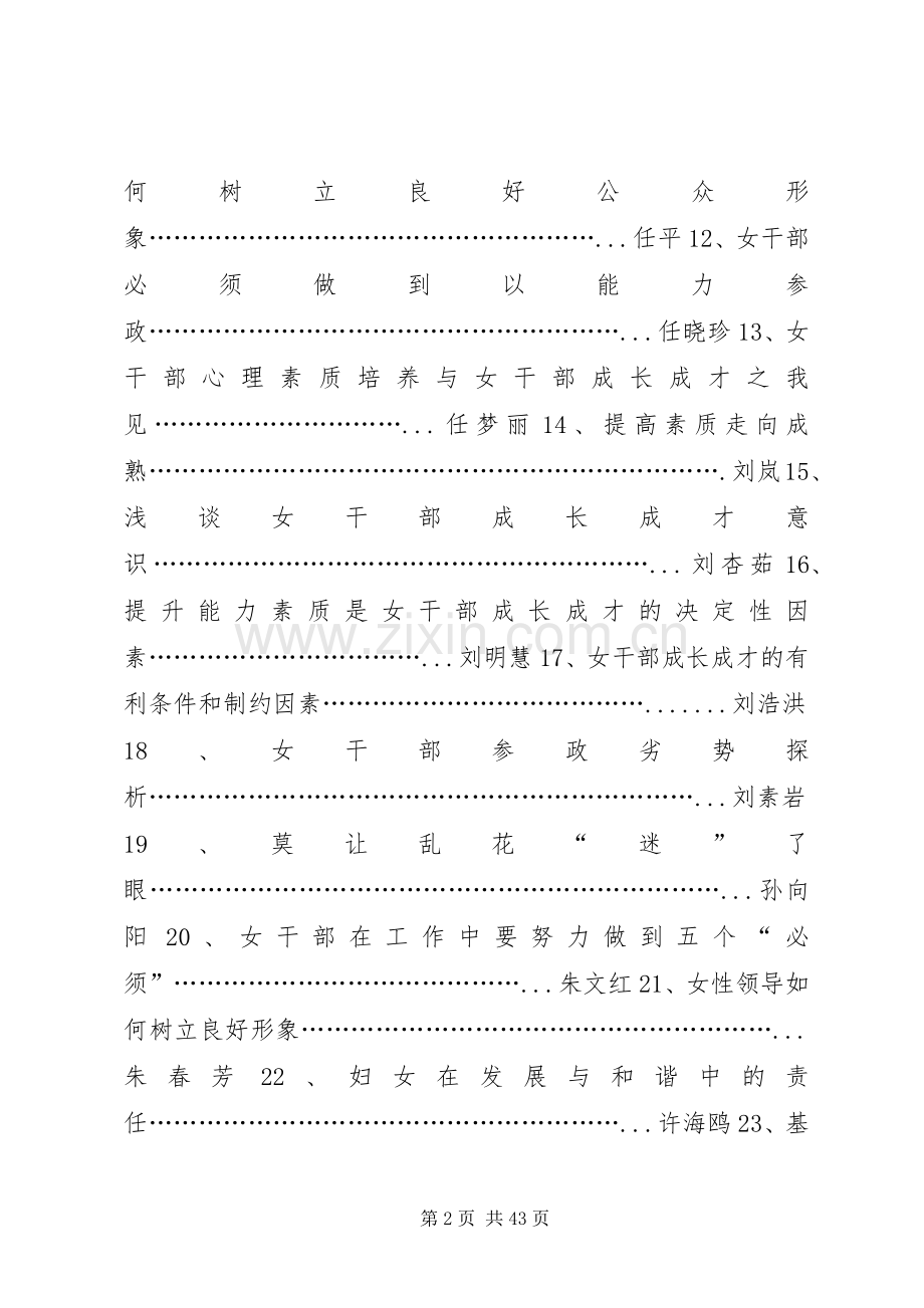 三八妇女节女干部座谈会发言材料提纲汇编.docx_第2页