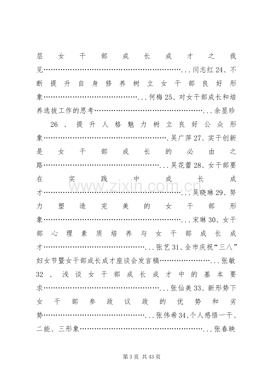 三八妇女节女干部座谈会发言材料提纲汇编.docx_第3页