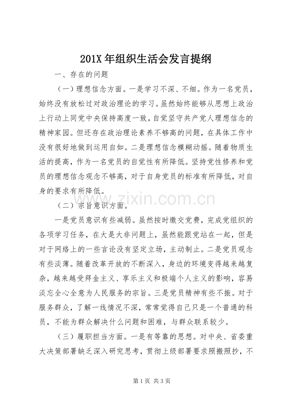 201X年组织生活会发言材料(2).docx_第1页