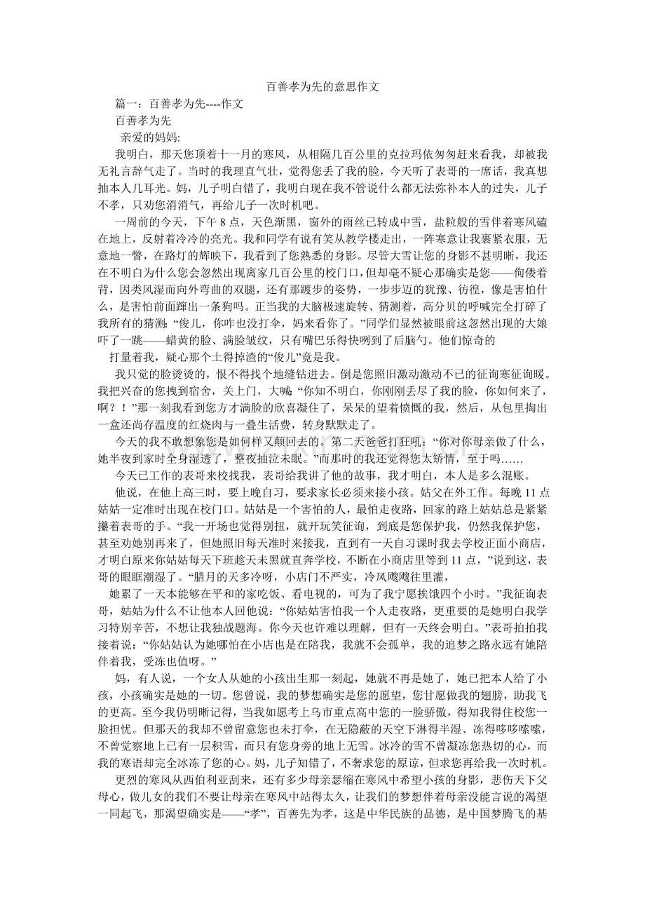 百善孝为先的意思作文.doc_第1页