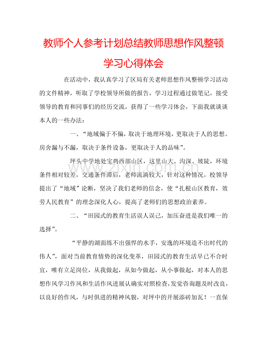 教师个人参考计划总结教师思想作风整顿学习心得体会.doc_第1页