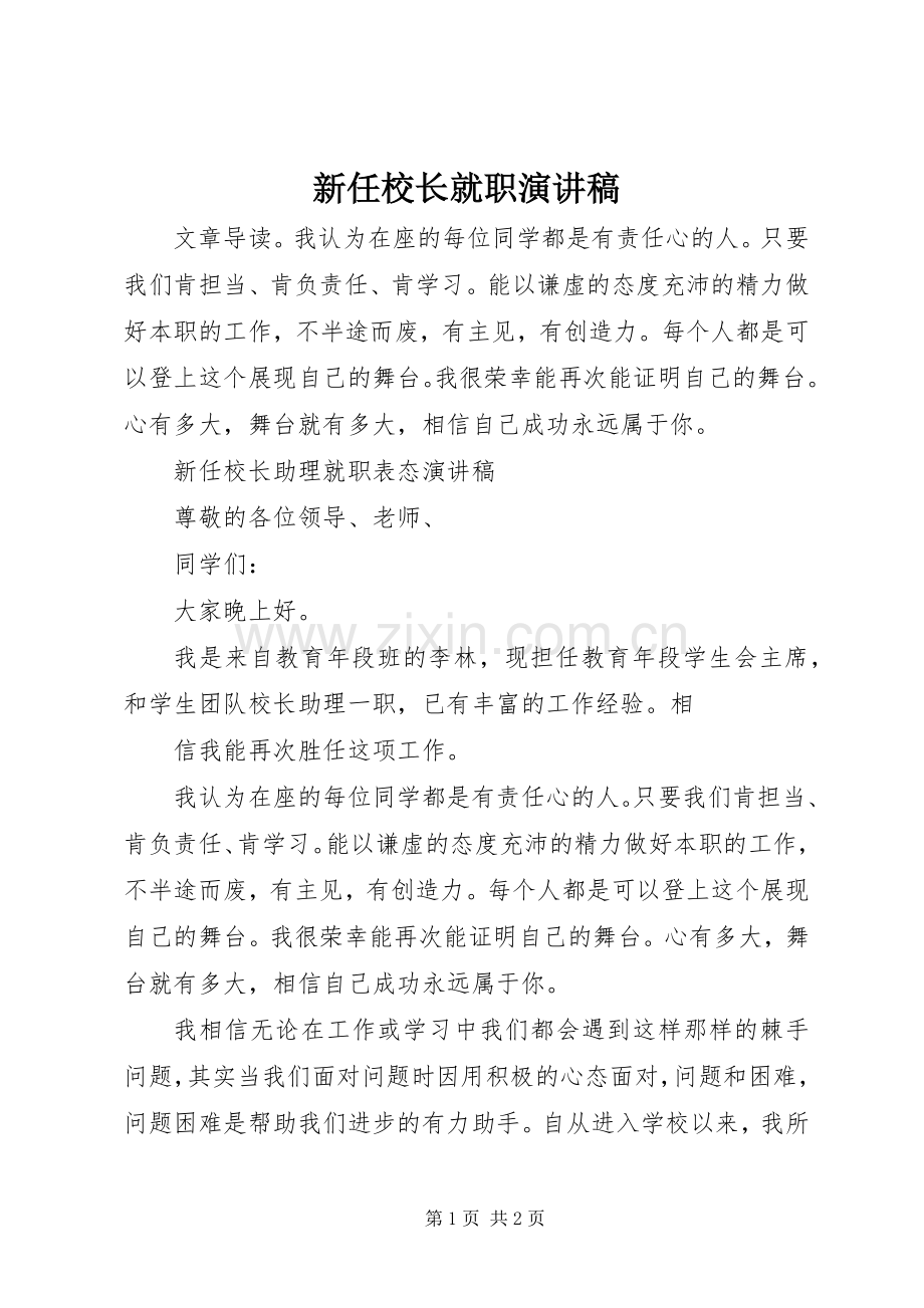 新任校长就职演讲致辞 (2).docx_第1页