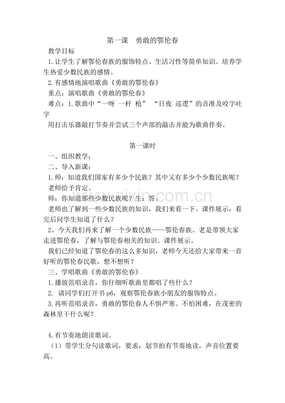 一下第一课勇敢的鄂伦春教案.doc_第1页