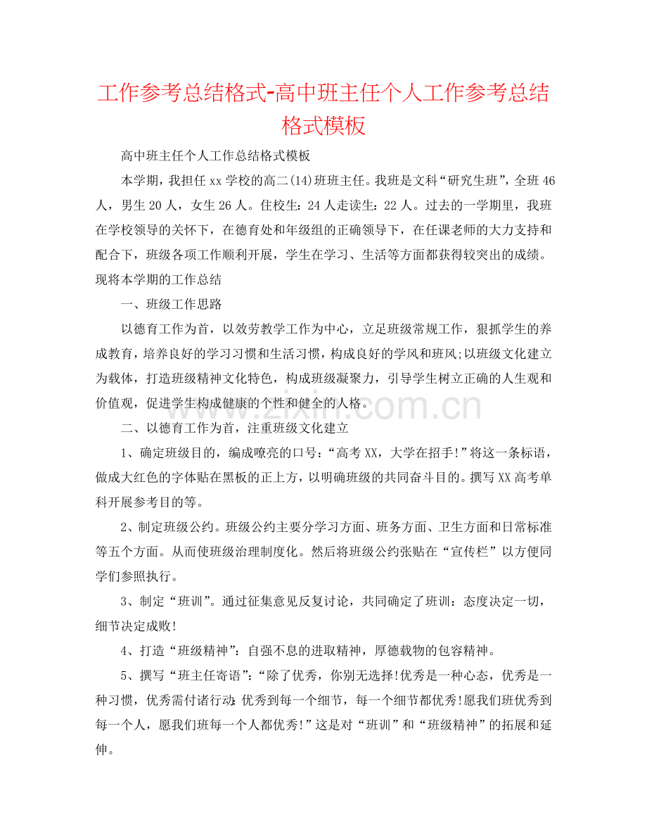 工作参考总结格式-高中班主任个人工作参考总结格式模板.doc_第1页