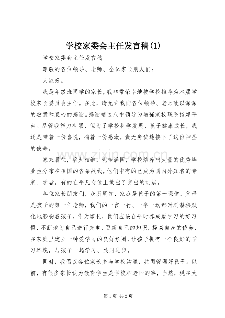 学校家委会主任发言稿范文稿.docx_第1页