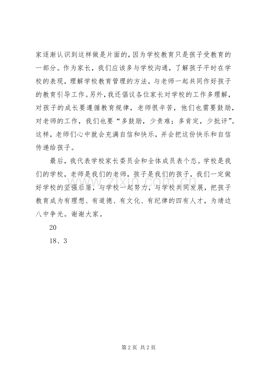 学校家委会主任发言稿范文稿.docx_第2页