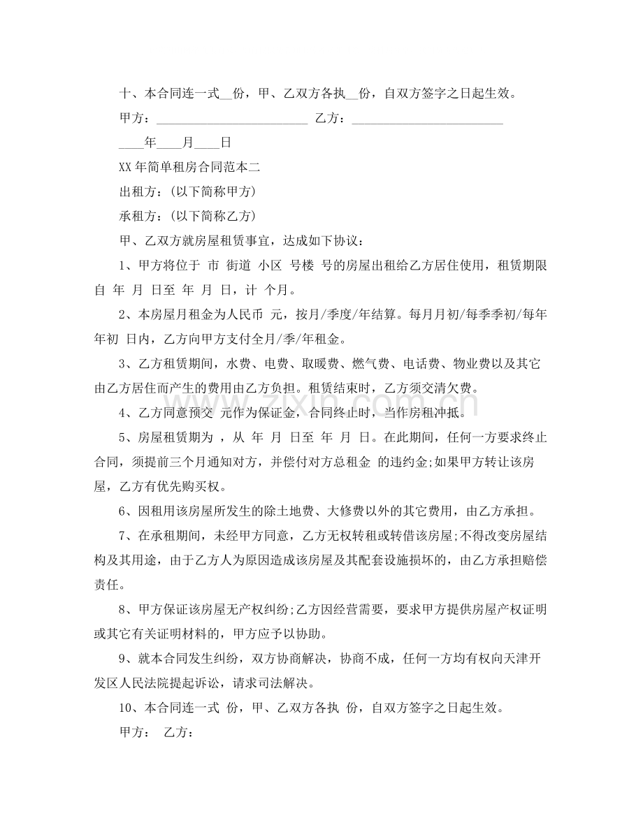 简单租房合同范本7.docx_第2页