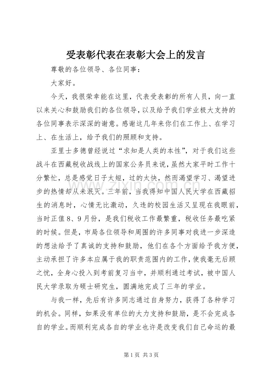 受表彰代表在表彰大会上的发言稿 (4).docx_第1页