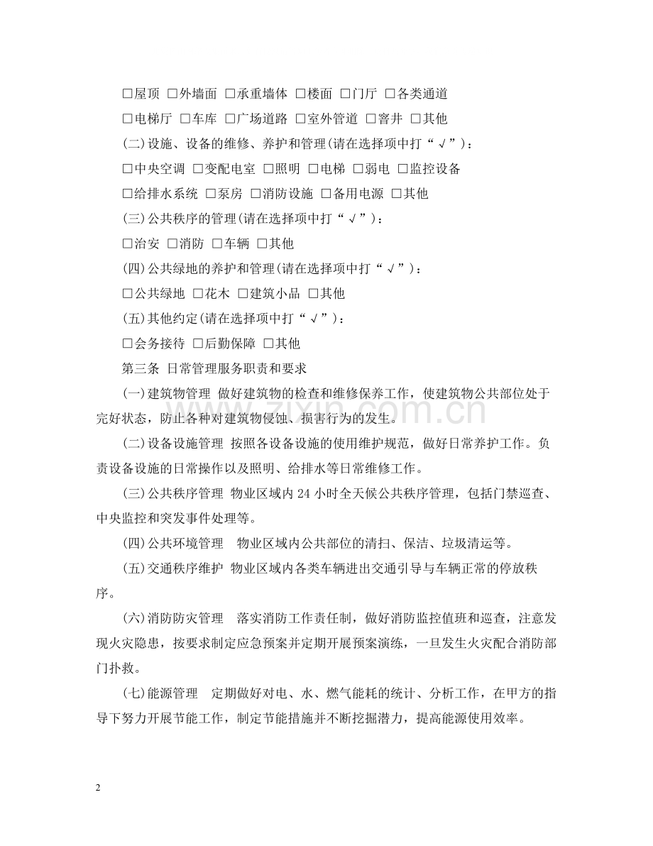 上海市物业服务合同范本.docx_第2页