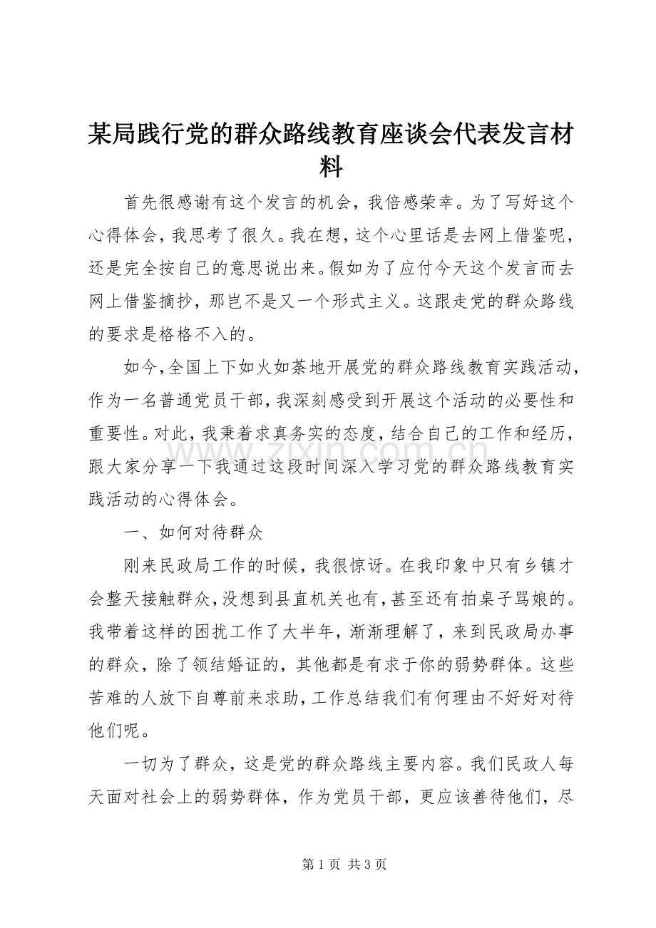 某局践行党的群众路线教育座谈会代表发言材料.docx_第1页