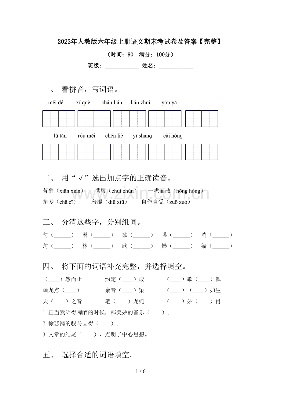 2023年人教版六年级上册语文期末考试卷及答案【完整】.doc_第1页