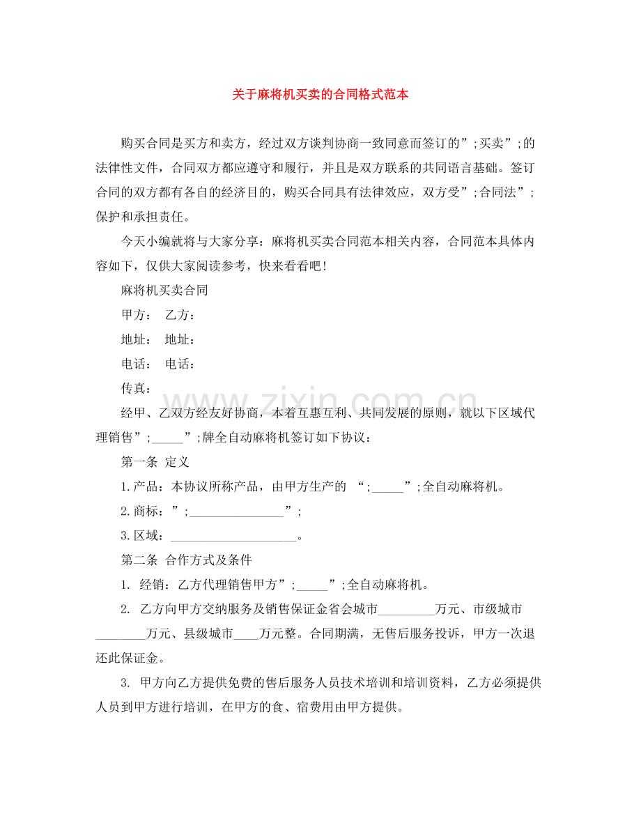 关于麻将机买卖的合同格式范本.docx_第1页