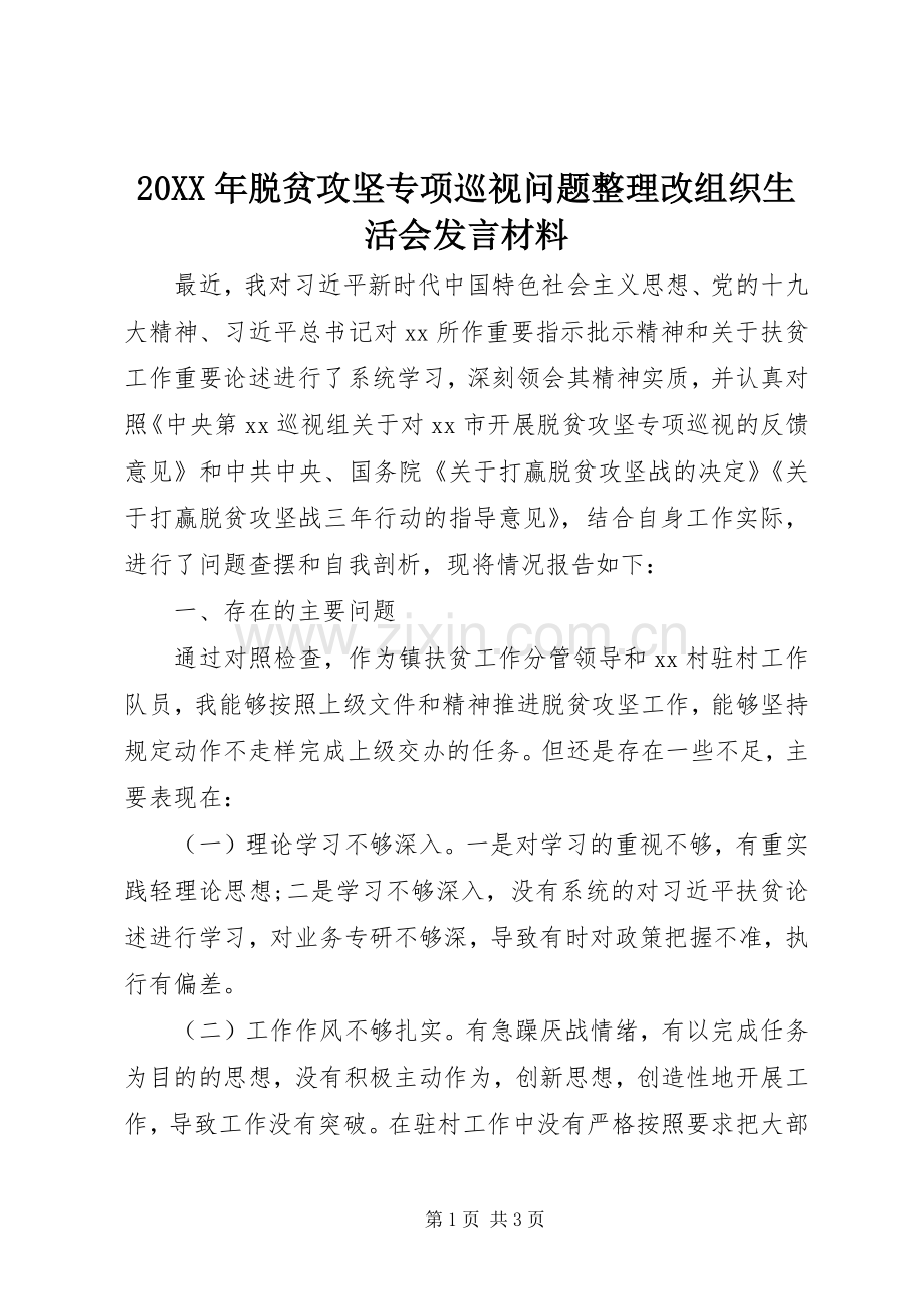 20XX年脱贫攻坚专项巡视问题整理改组织生活会发言材料致辞.docx_第1页