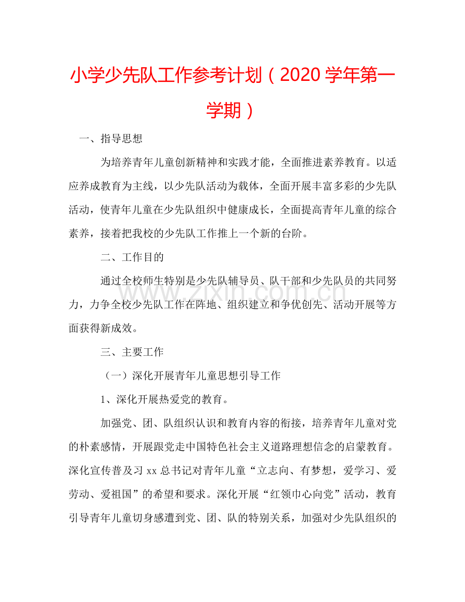 小学少先队工作参考计划（2024学年第一学期）.doc_第1页