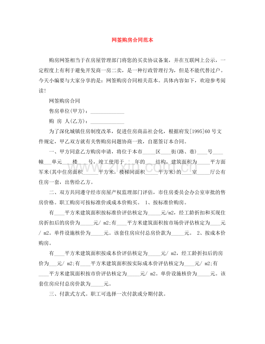 网签购房合同范本.docx_第1页