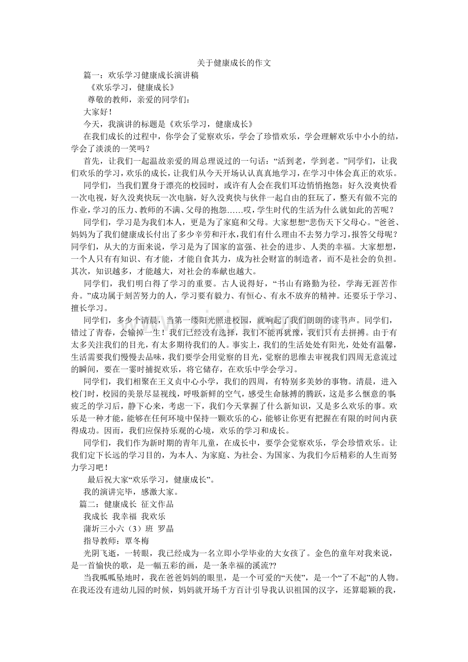 关于健康成长的作文.doc_第1页