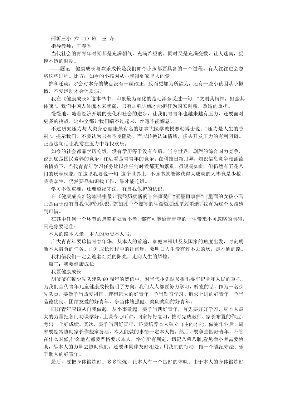 关于健康成长的作文.doc_第3页