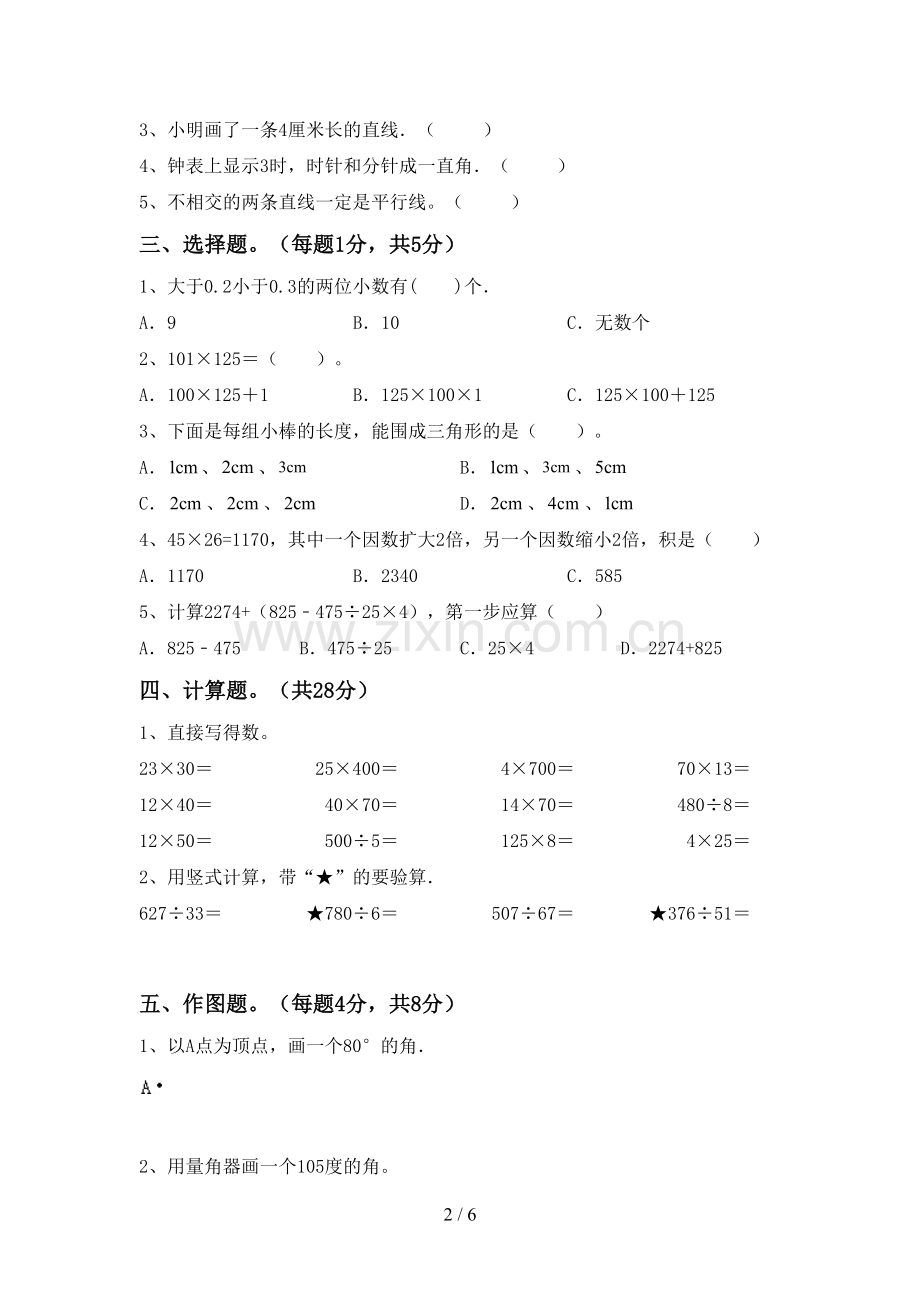 2022-2023年人教版四年级数学下册期末试卷加答案.doc_第2页