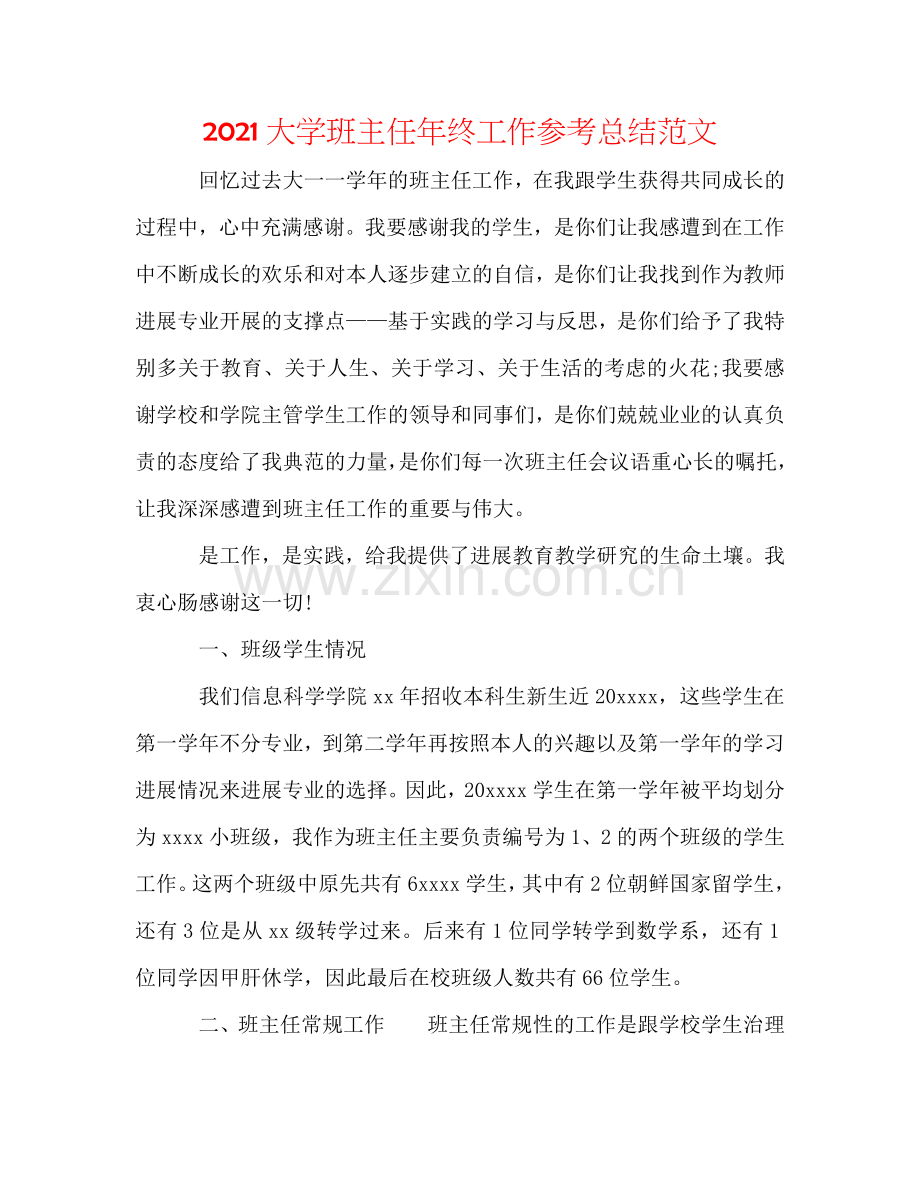 2024大学班主任年终工作参考总结范文.doc_第1页