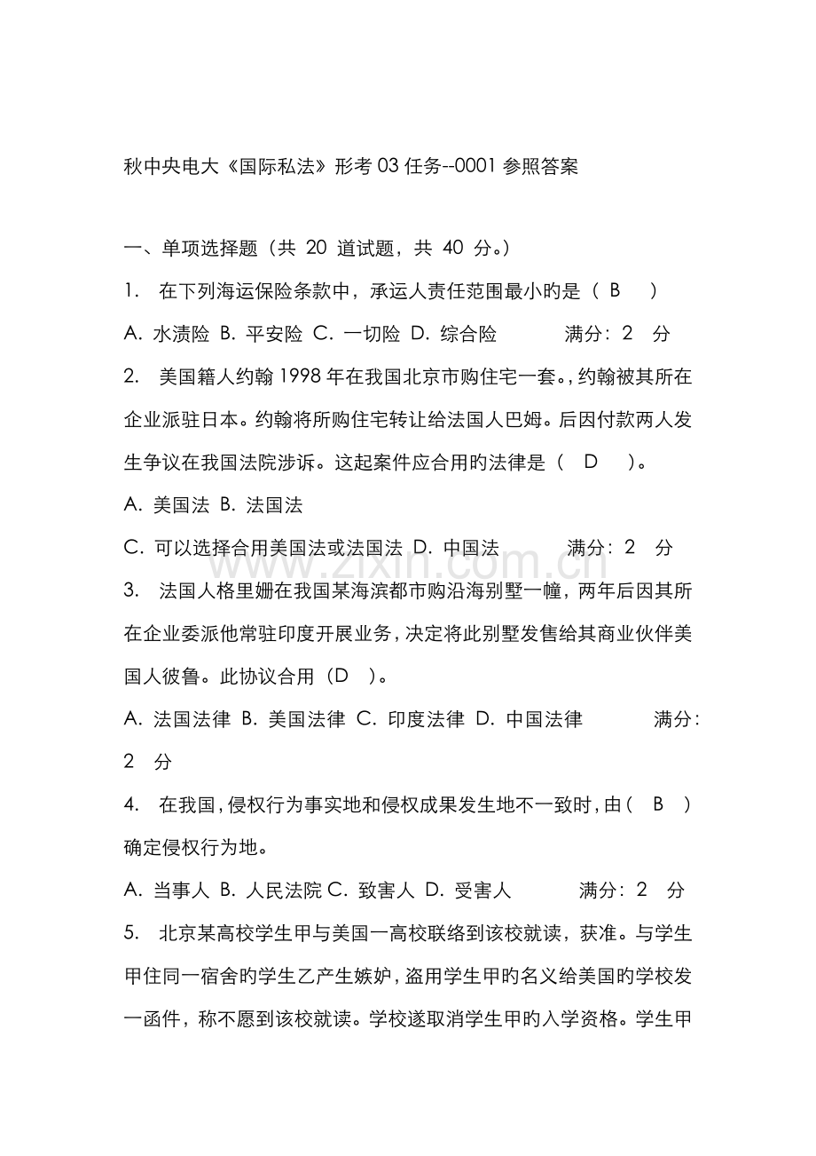 2022年秋中央电大国际私法形考03任务0001参考答案.docx_第1页