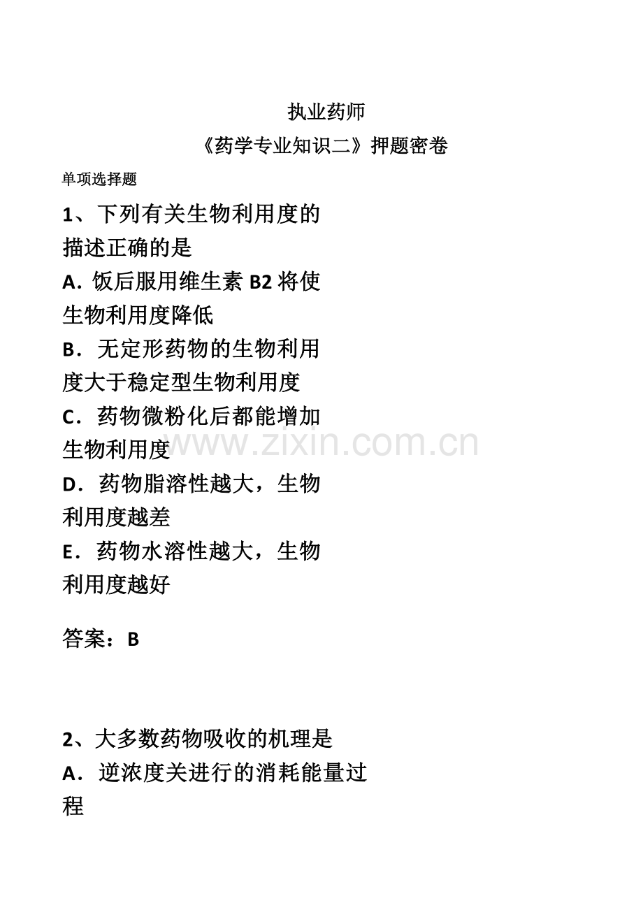 执业药师考试药学专业知识二押题密卷.docx_第2页