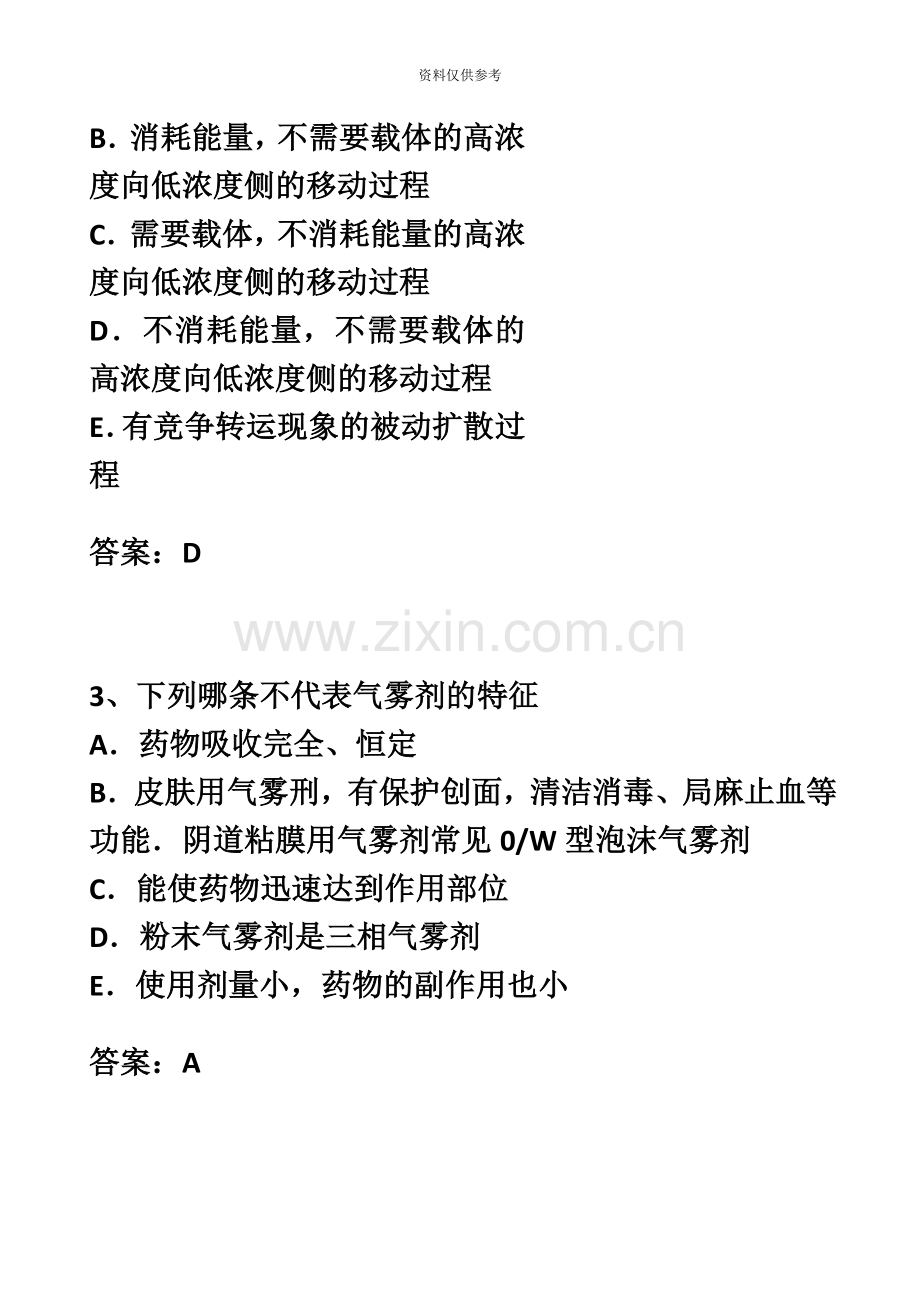 执业药师考试药学专业知识二押题密卷.docx_第3页