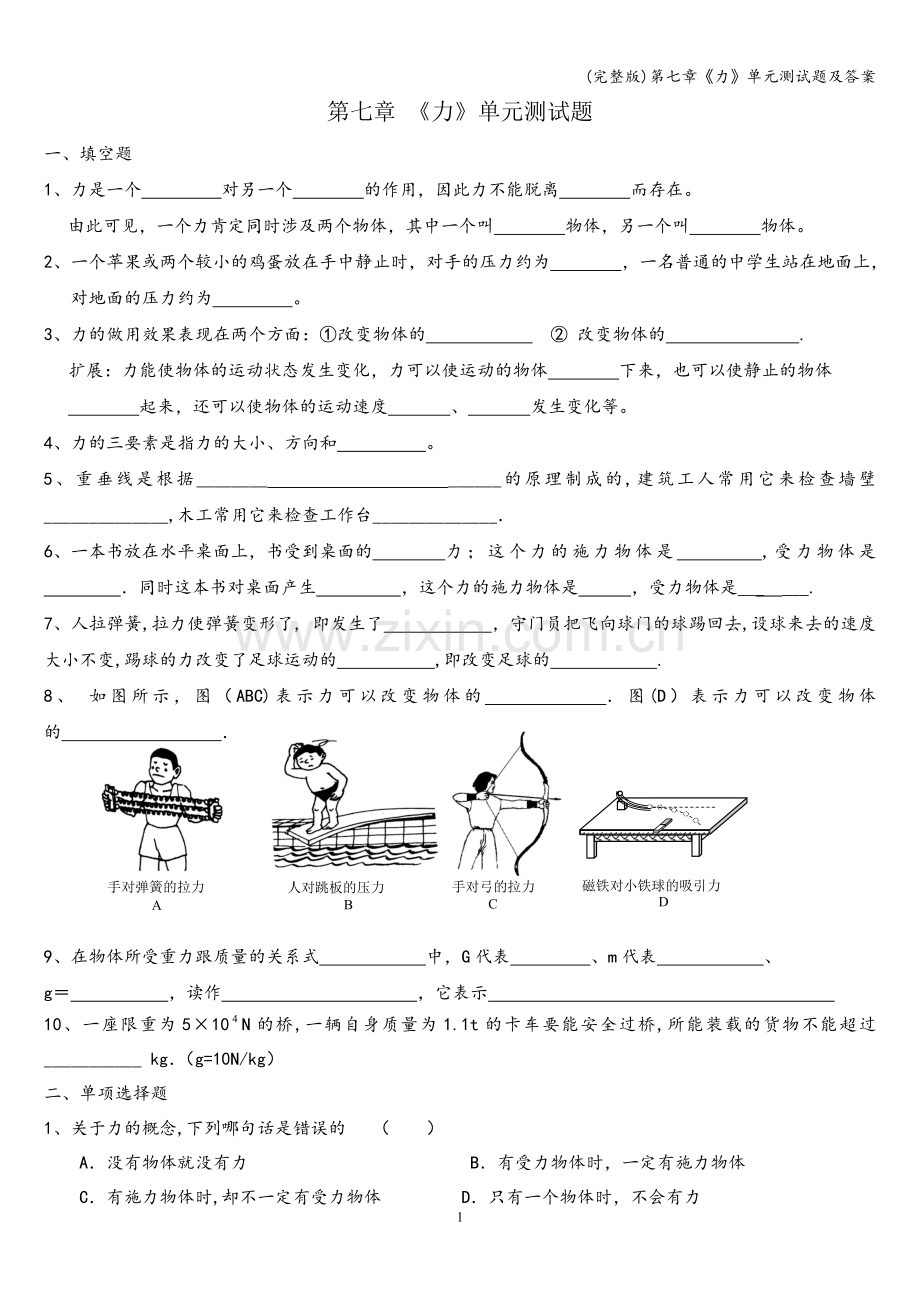 第七章《力》单元测试题及答案.doc_第1页