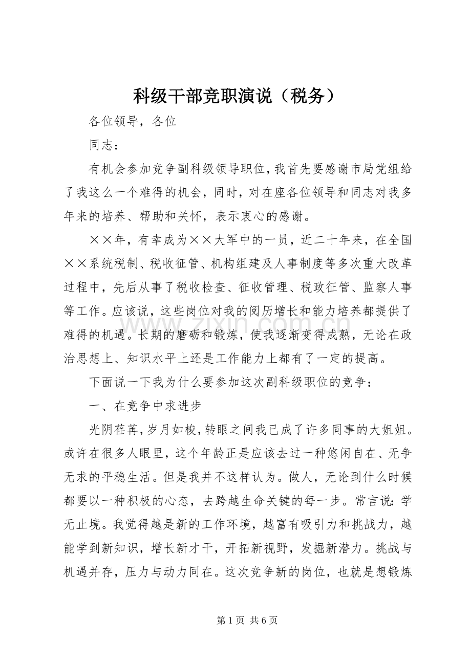 科级干部竞职演说稿（税务） (2).docx_第1页