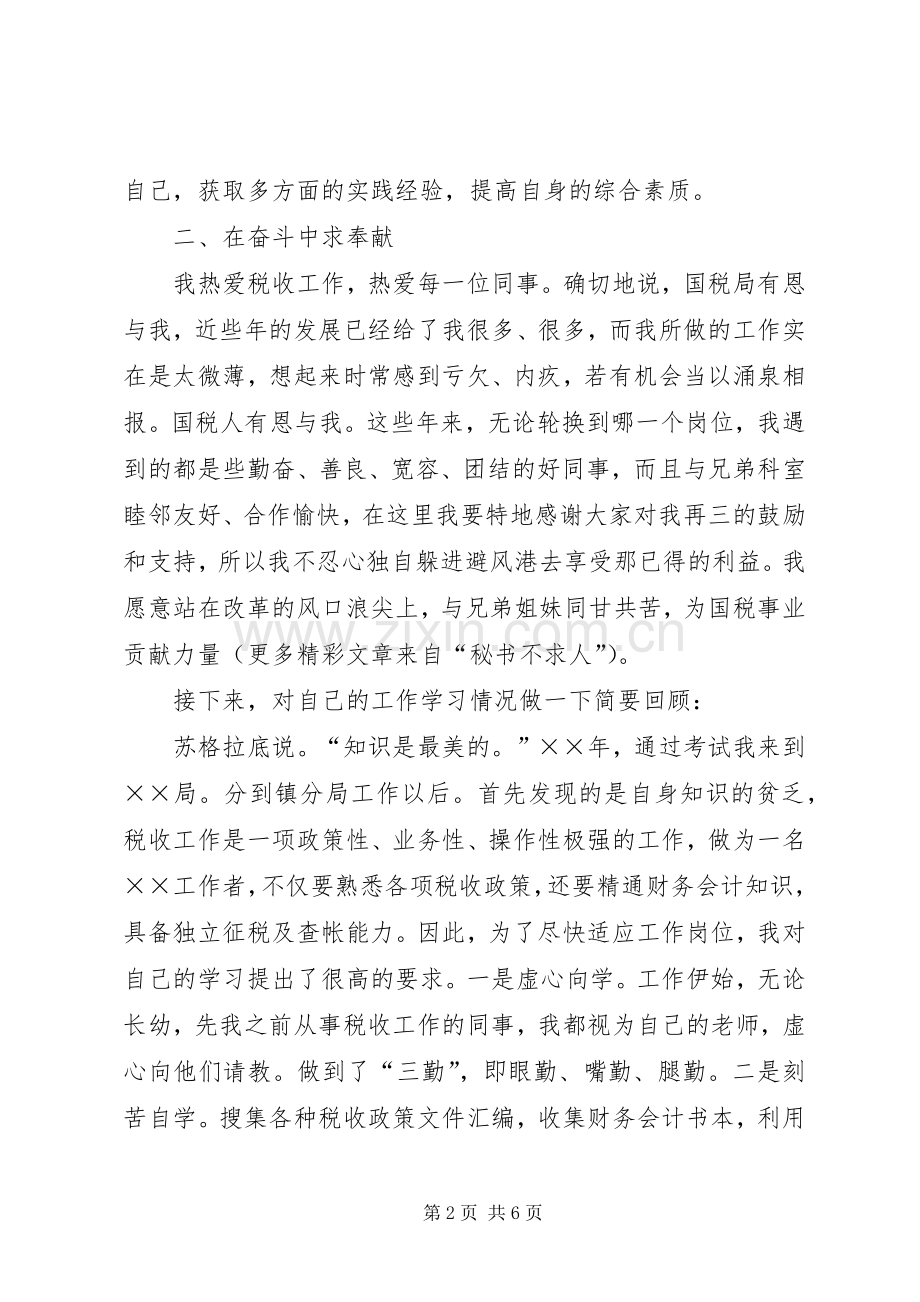 科级干部竞职演说稿（税务） (2).docx_第2页