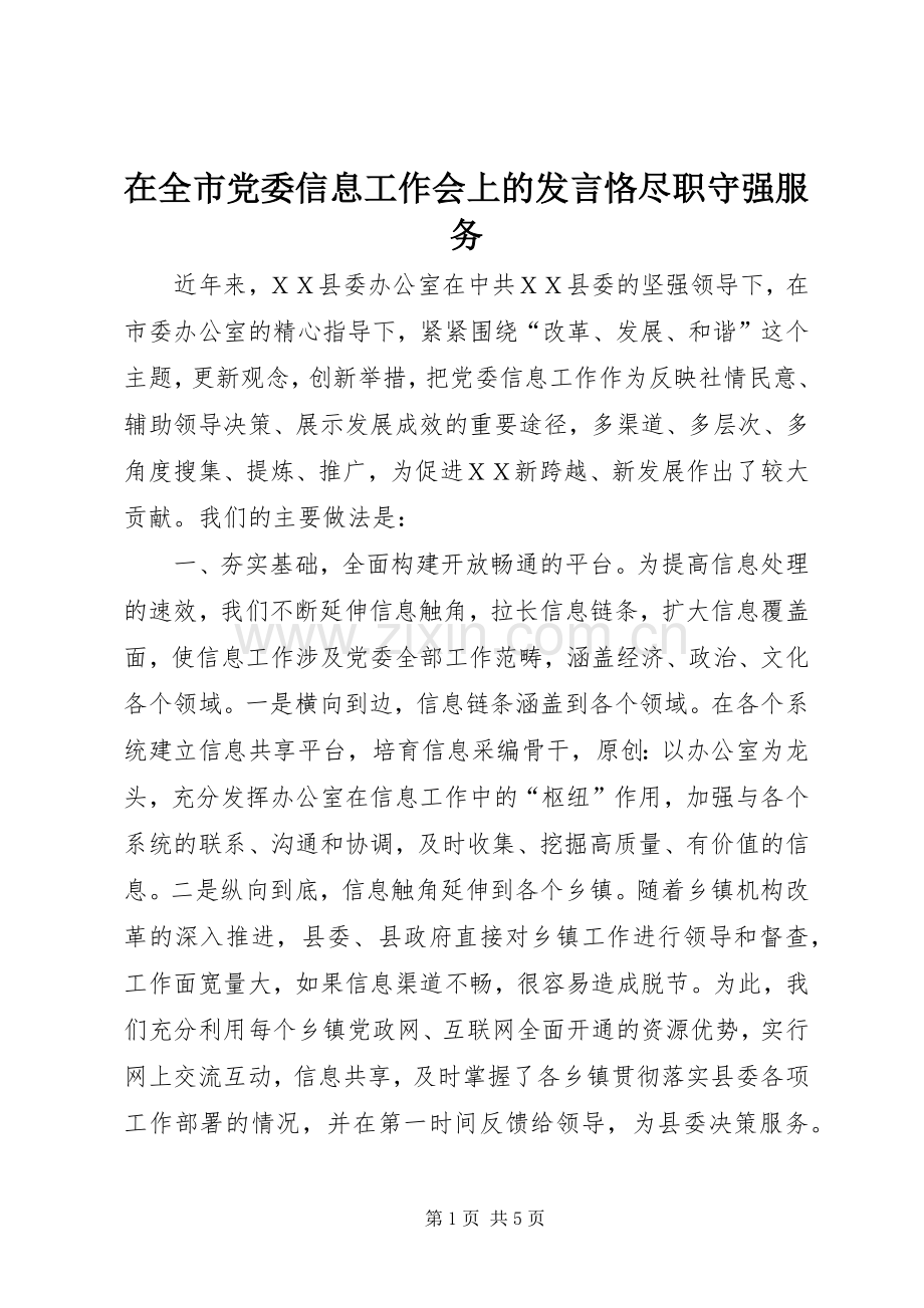 在全市党委信息工作会上的发言恪尽职守强服务.docx_第1页