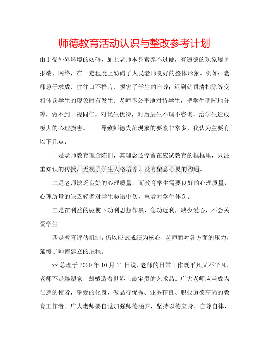 师德教育活动认识与整改参考计划.doc_第1页