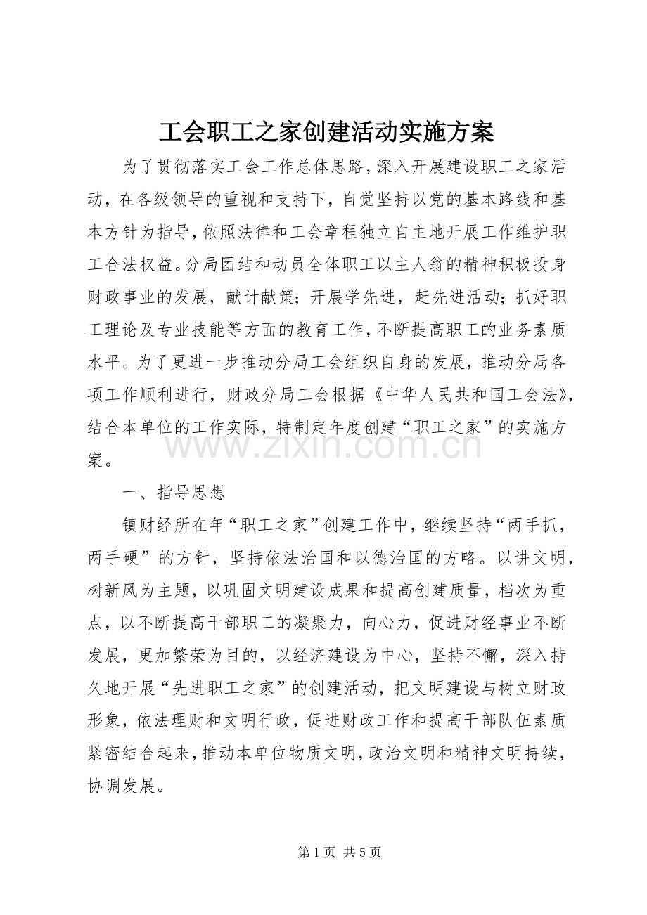 工会职工之家创建活动方案 .docx_第1页