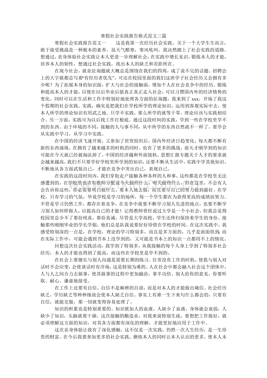 寒假社会实践报告格式范文三篇.doc_第1页