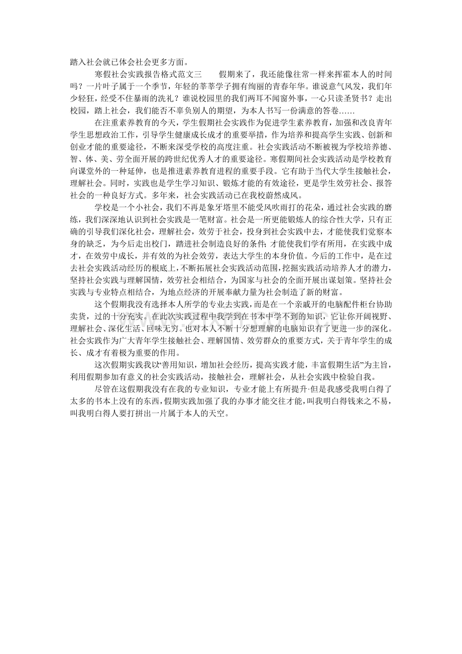 寒假社会实践报告格式范文三篇.doc_第3页