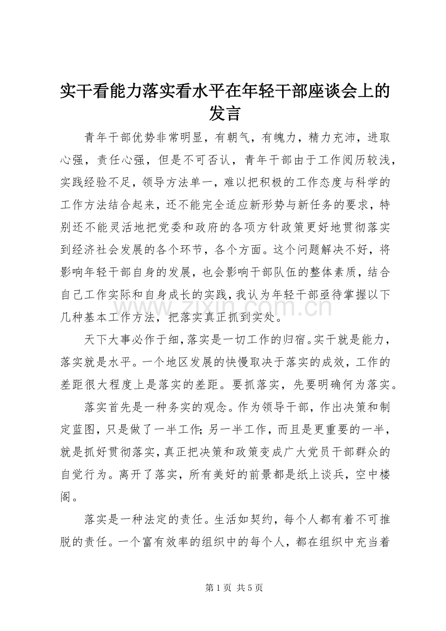 实干看能力落实看水平在年轻干部座谈会上的发言.docx_第1页