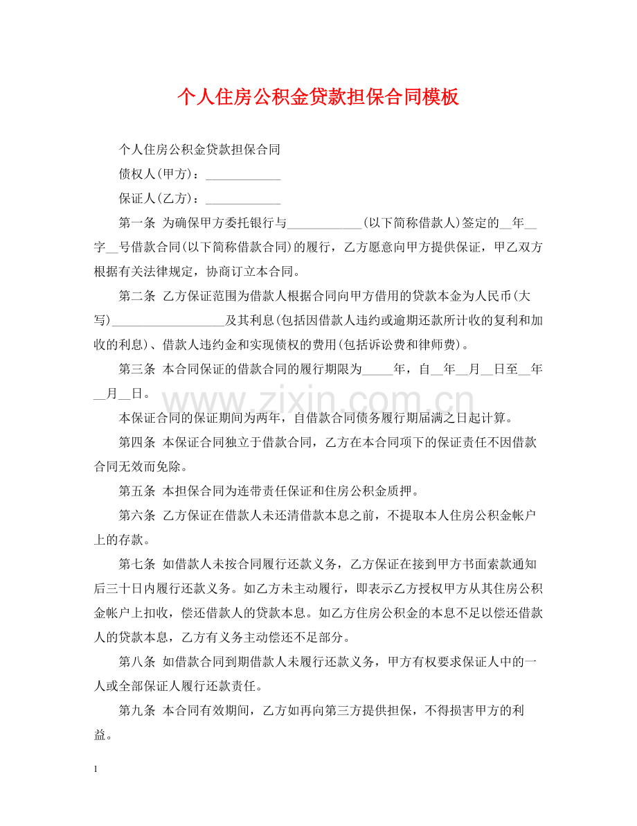 个人住房公积金贷款担保合同模板.docx_第1页