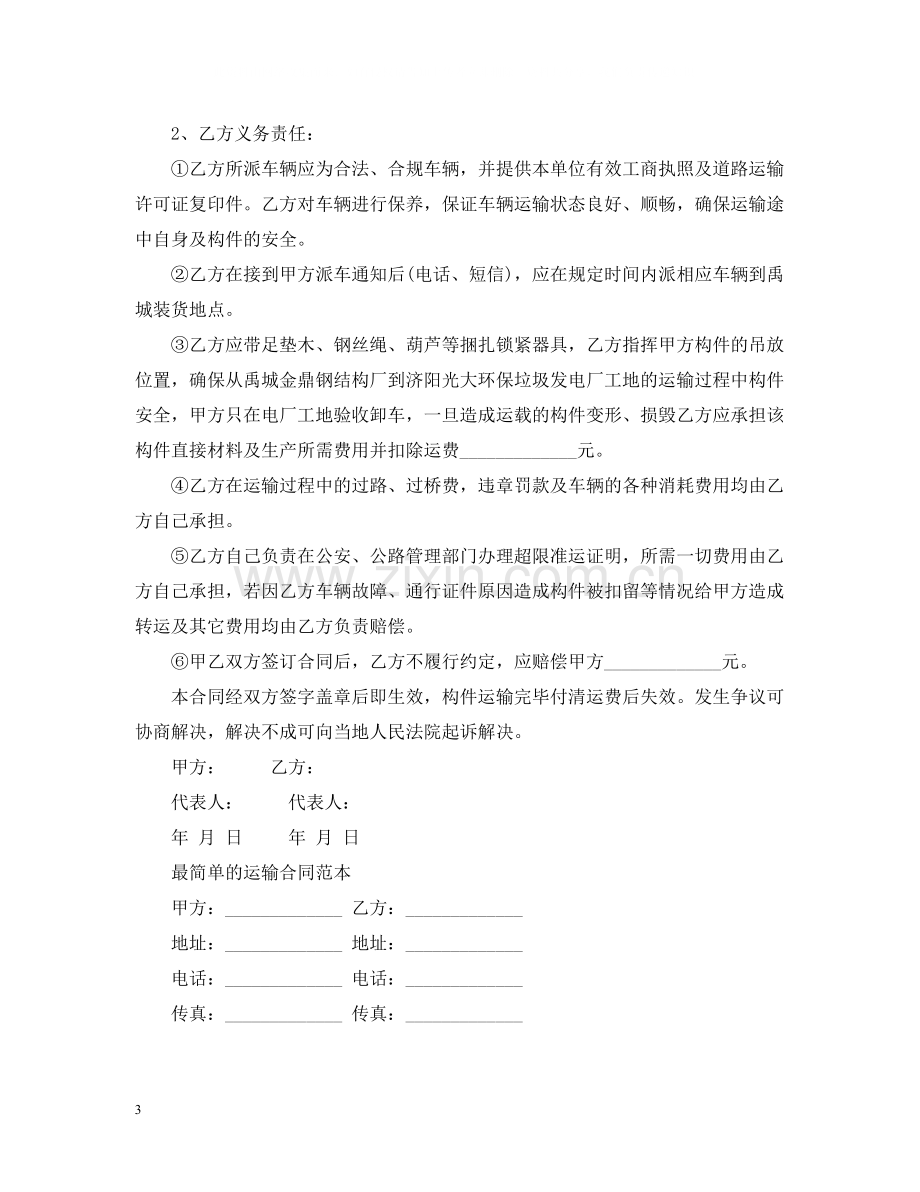 实用的简单的运输合同范文.docx_第3页