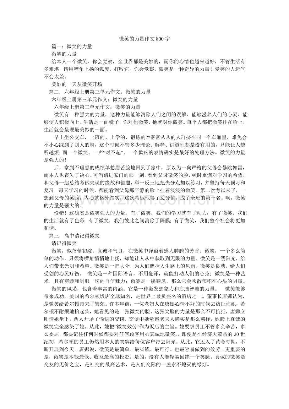 微笑的ۥ力量作文800字.doc_第1页