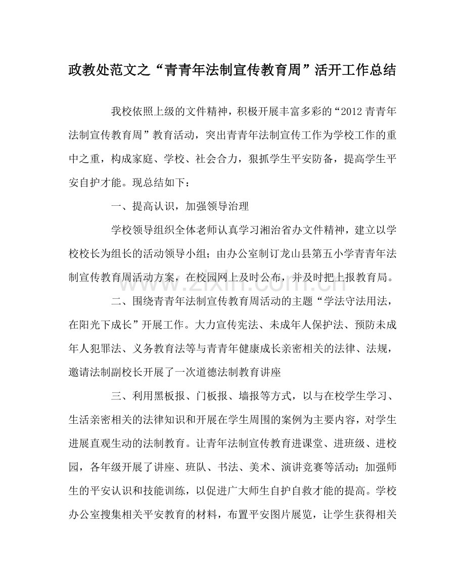 政教处范文“青少年法制宣传教育周”活动工作总结.doc_第1页