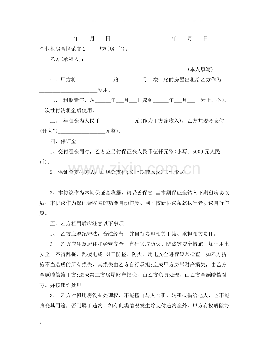 企业租房合同范本.docx_第3页