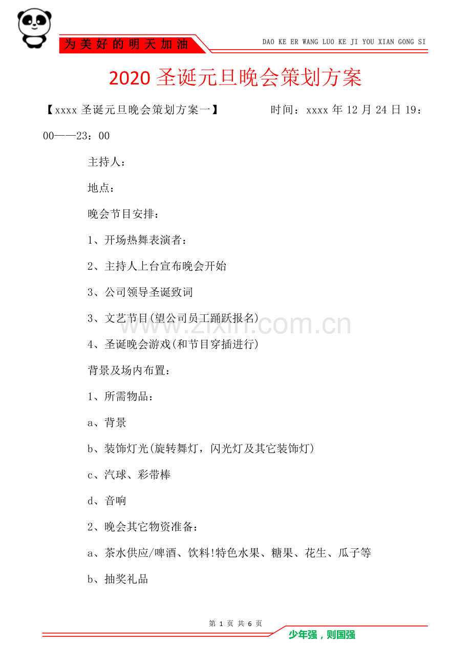 2020圣诞元旦晚会策划方案.doc_第1页