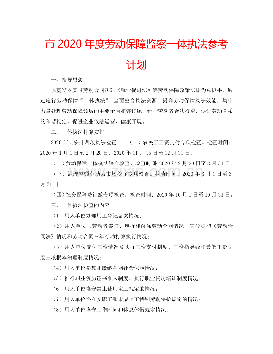 市2024年度劳动保障监察一体执法参考计划.doc_第1页