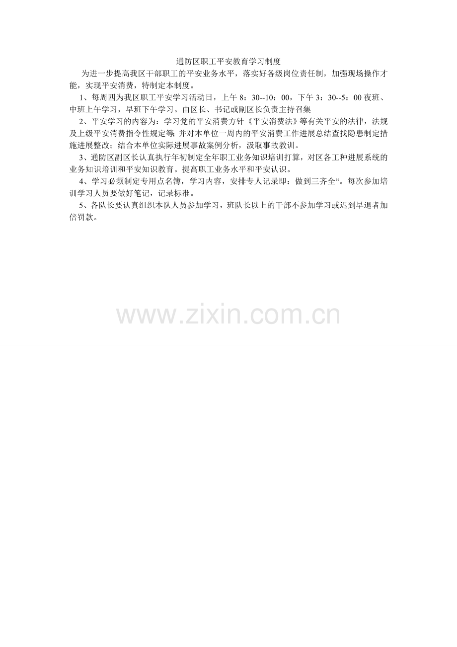 通防区ۥ职工安全教育学习制度.doc_第1页