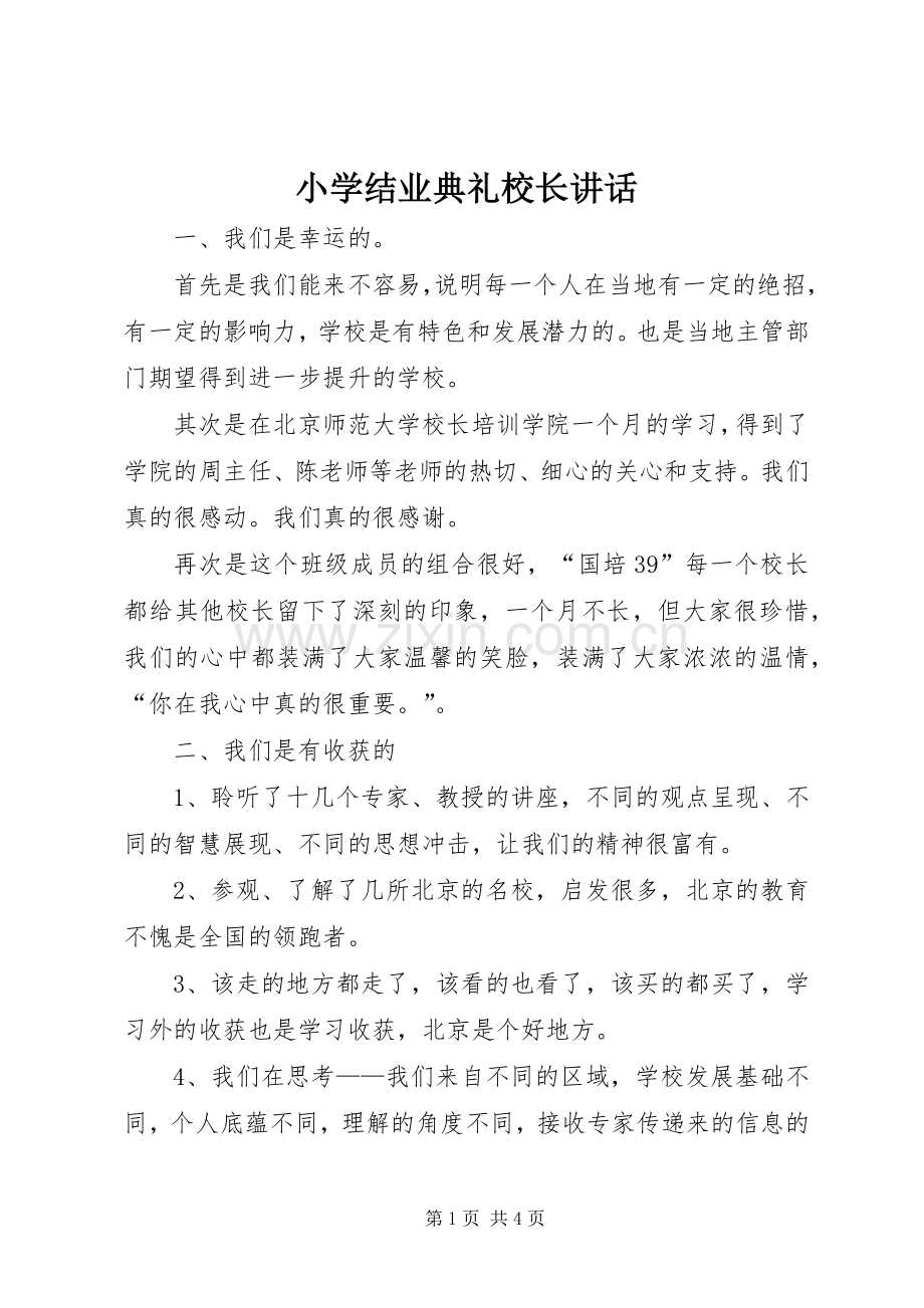 小学结业典礼校长讲话.docx_第1页