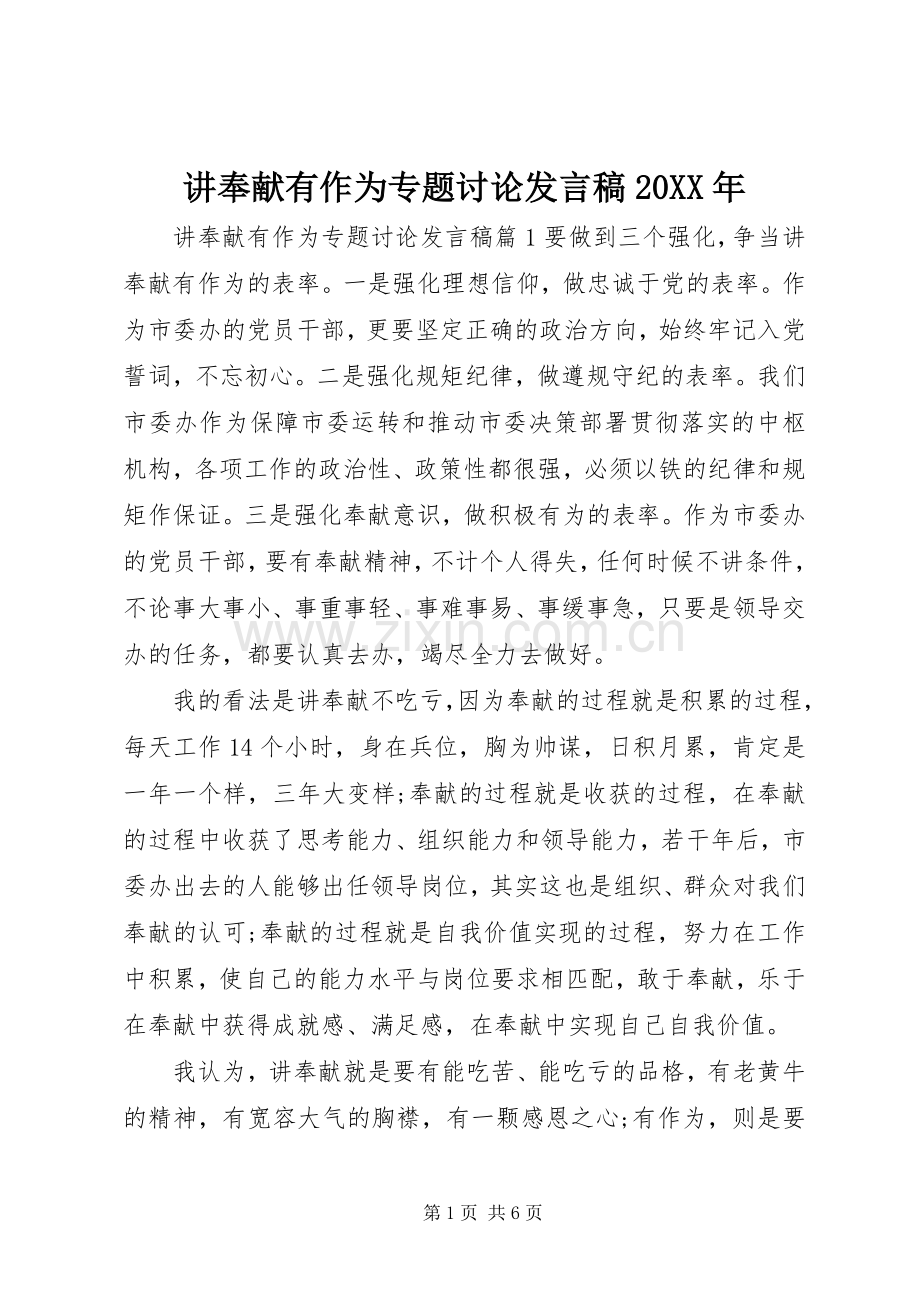 讲奉献有作为专题讨论发言20XX年.docx_第1页